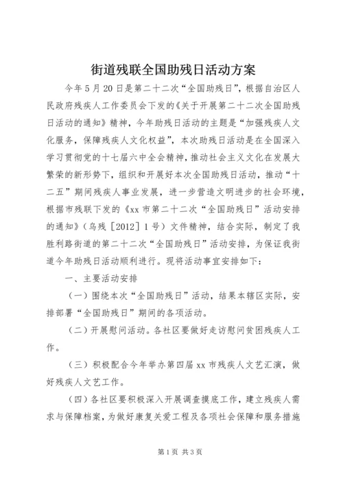 街道残联全国助残日活动方案 (2).docx