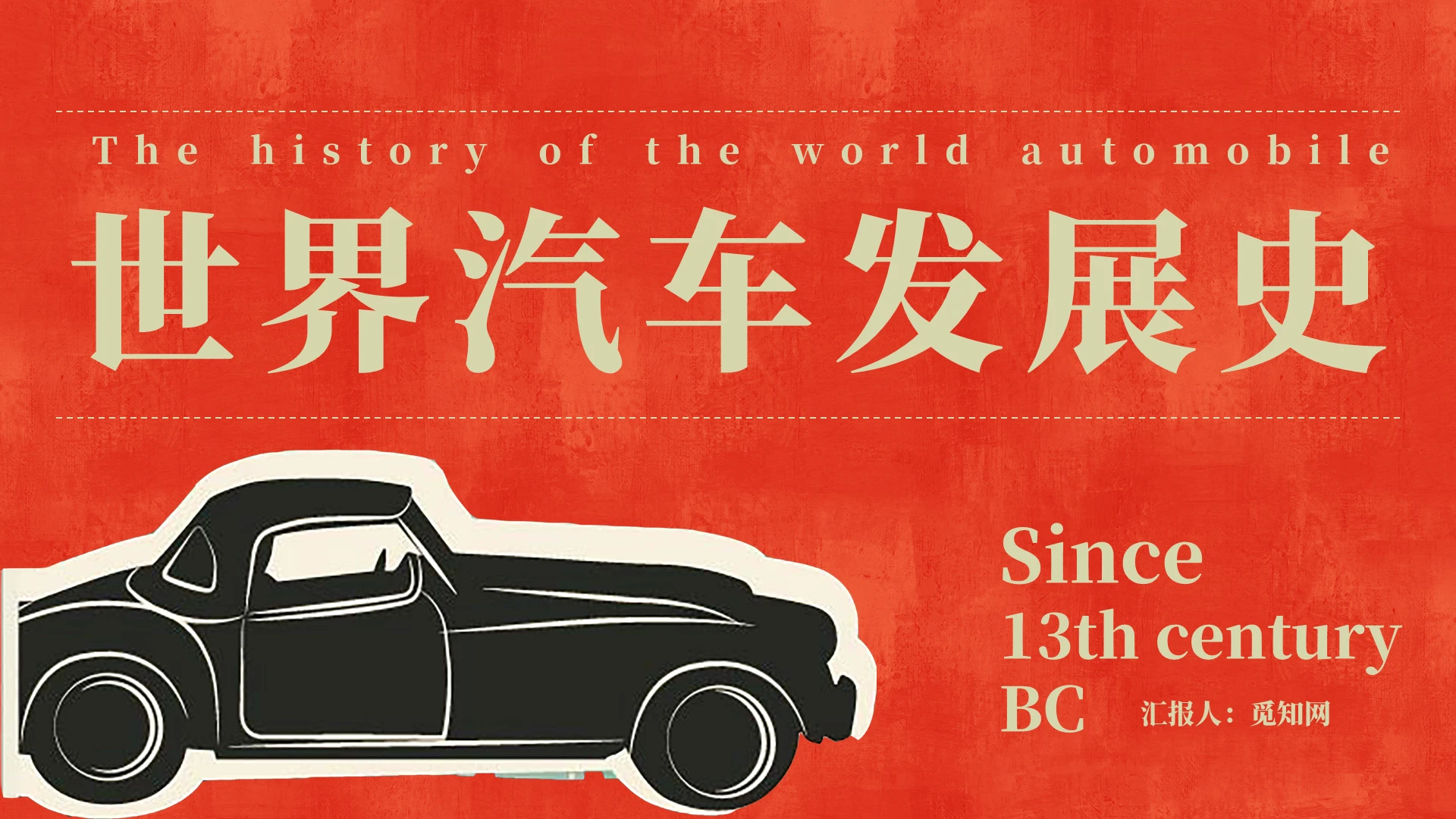 红色复古风汽车发展史培训世界汽车发展史