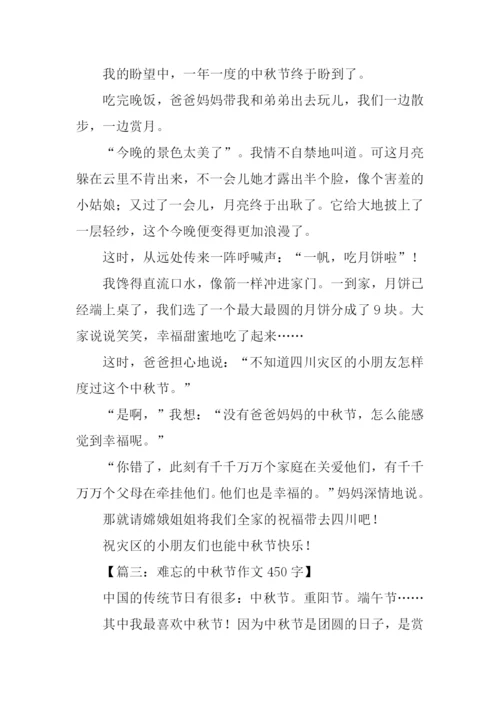 难忘的中秋节作文450字.docx