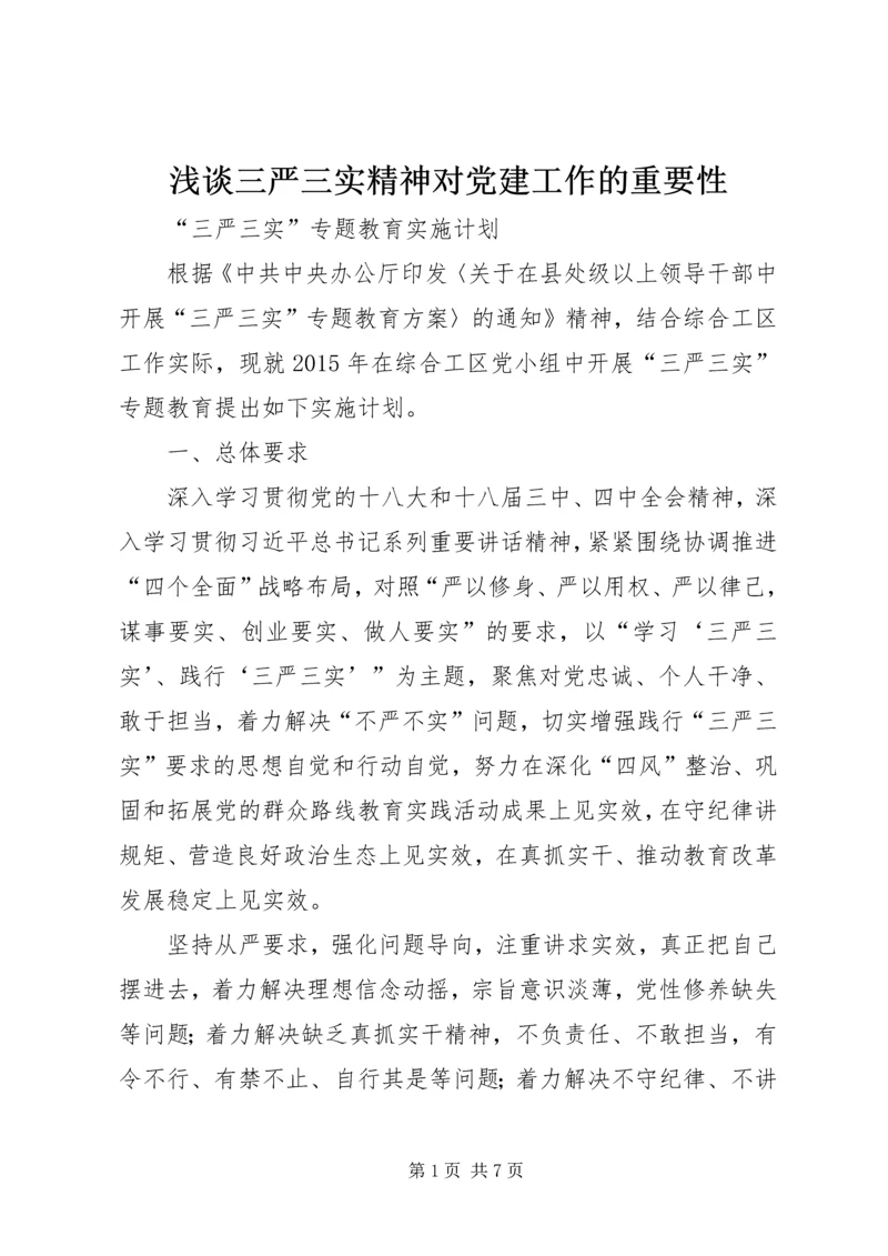 浅谈三严三实精神对党建工作的重要性 (2).docx