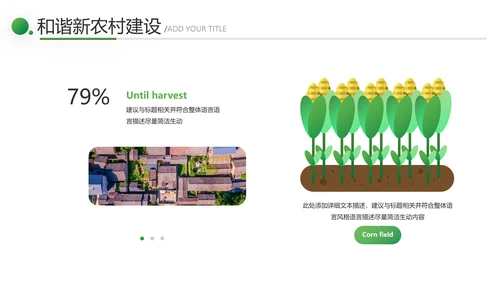 2021绿色和谐新农村建设魅力乡村建设旅游宣传通用PPT模板