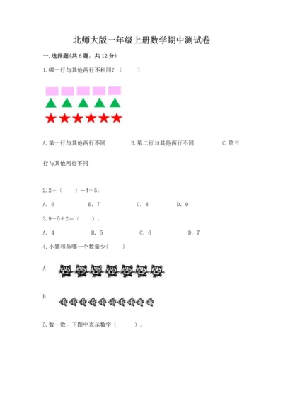 北师大版一年级上册数学期中测试卷及参考答案【能力提升】.docx