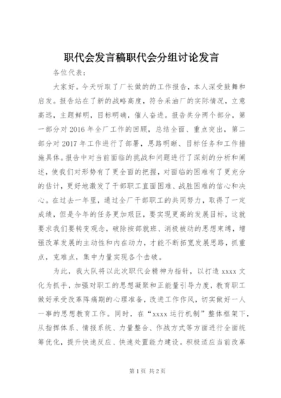 职代会发言稿职代会分组讨论发言 (2).docx