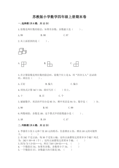 苏教版小学数学四年级上册期末卷（全优）.docx