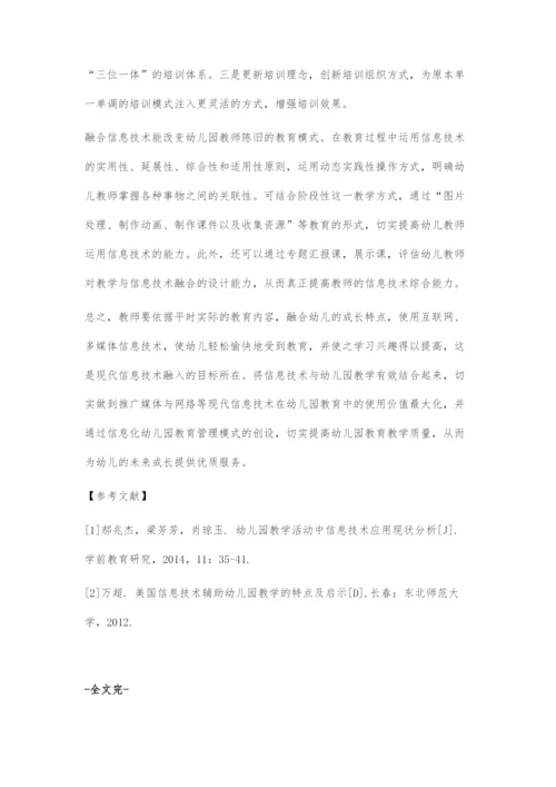 信息技术与幼儿园教学的融合创新措施.docx