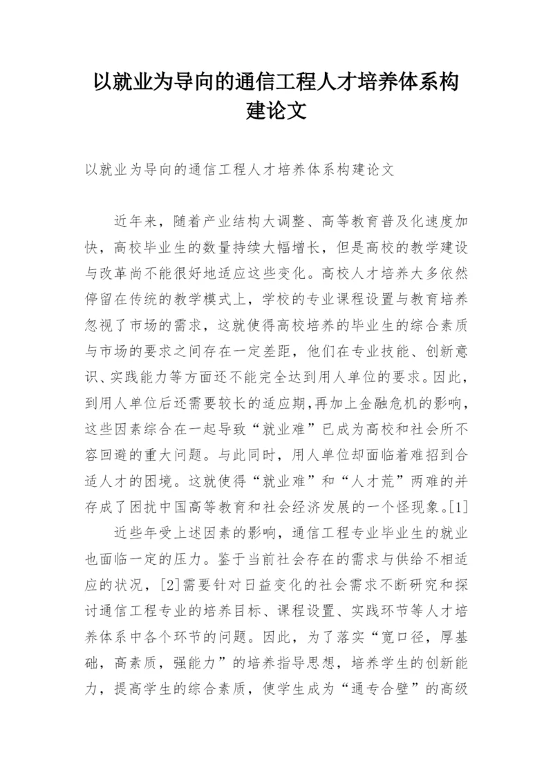 以就业为导向的通信工程人才培养体系构建论文.docx