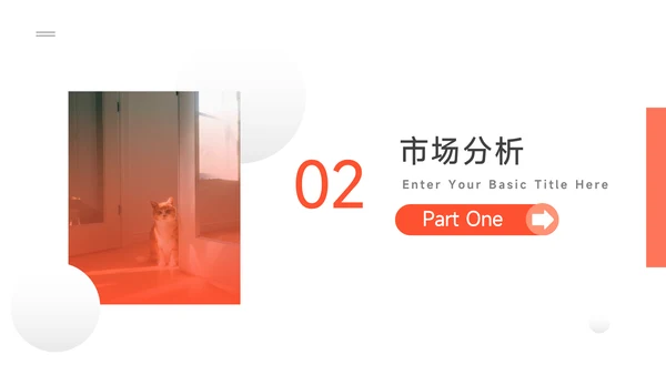 橙红极简主义企业路演计划书PPT模板
