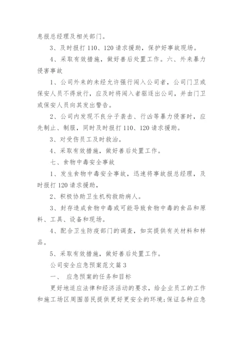 公司安全应急预案范文_企业安全生产事故应急预案.docx