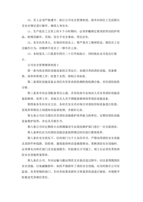 公司安全管理规章制度5篇.docx