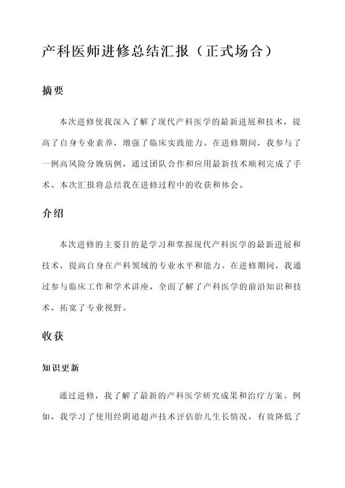 产科医师进修总结汇报