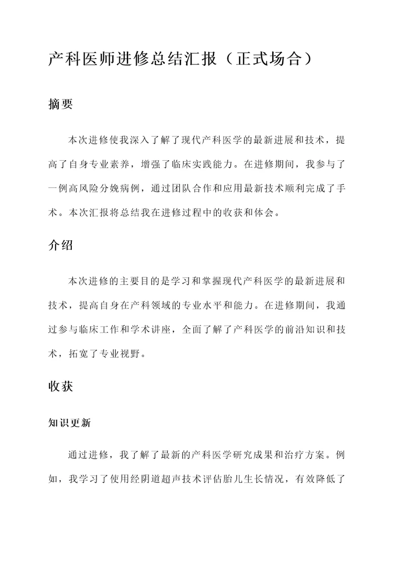 产科医师进修总结汇报