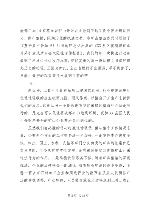 坚定信心铁腕整治麻石矿山.docx