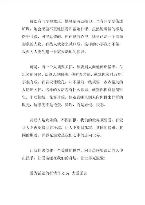 爱为话题的抒情作文大全6篇