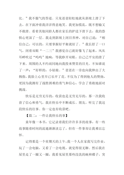 一件让我快乐的事作文500字.docx