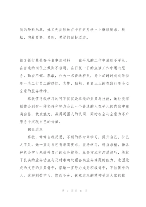 银行最美奋斗者事迹材料范文(3篇).docx