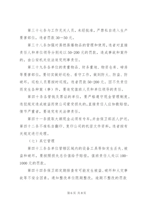 治安保卫管理制度 (6).docx