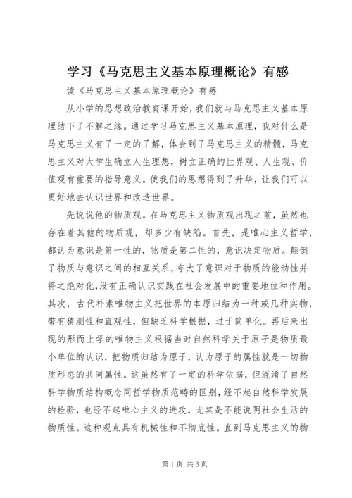 学习《马克思主义基本原理概论》有感 (3).docx