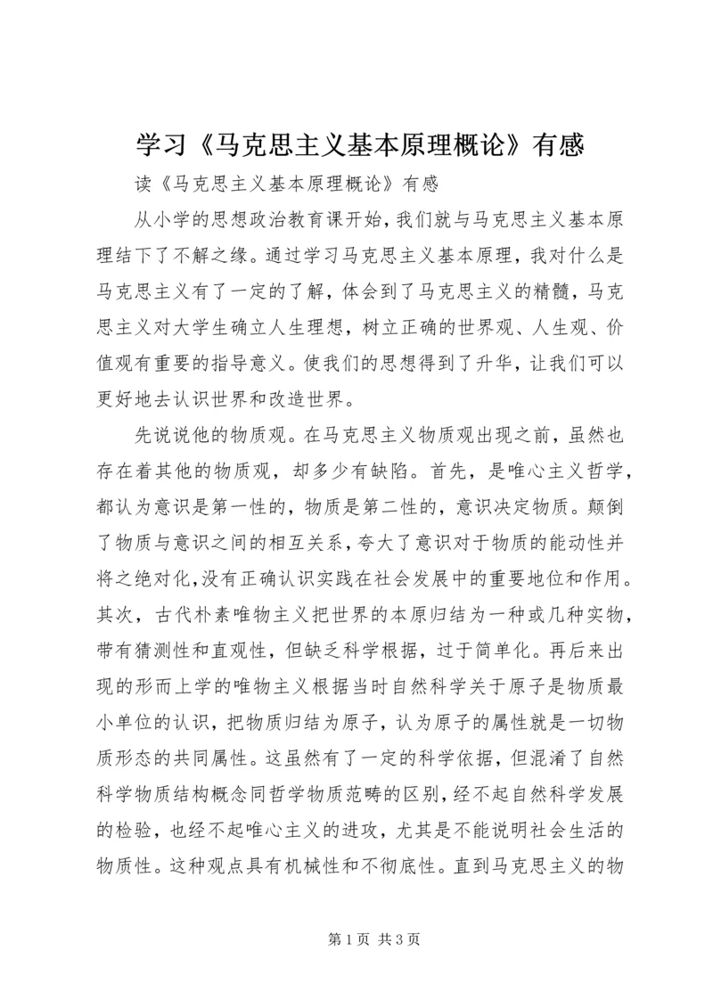 学习《马克思主义基本原理概论》有感 (3).docx