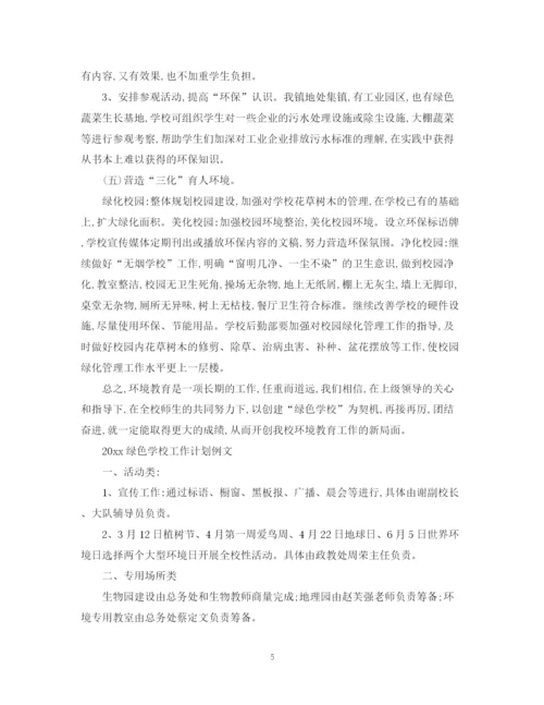 精编之绿色学校工作计划范文.docx