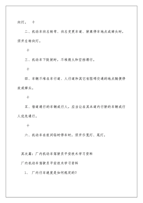 机动车驾驶员安全学习资料（范文模版）