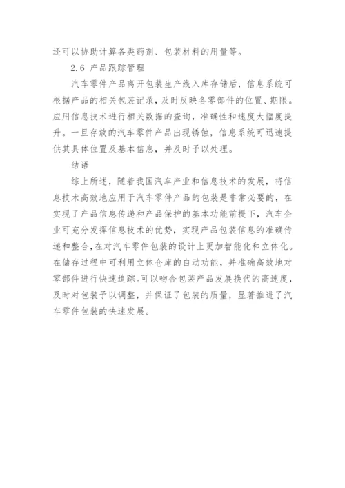 浅谈信息技术在汽车零件产品包装中的应用论文.docx