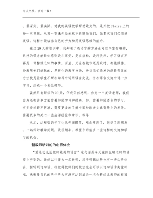 最新新教师培训的的心得体会例文20篇.docx