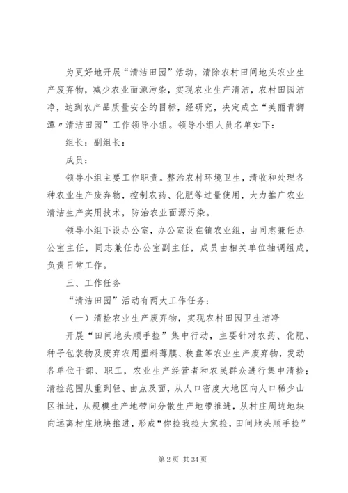 镇“清洁田园”专项活动方案.docx