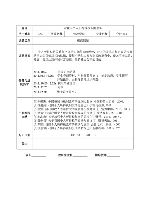 我国个人所得税改革的研究