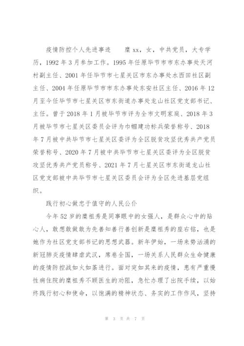 疫情防控个人先进事迹.docx