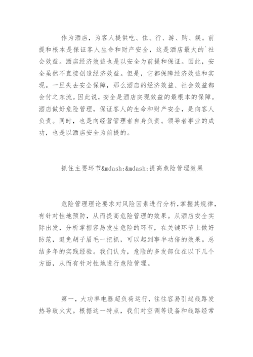 如何做好酒店安全管理工作-做好酒店安全管理工作的方法.docx