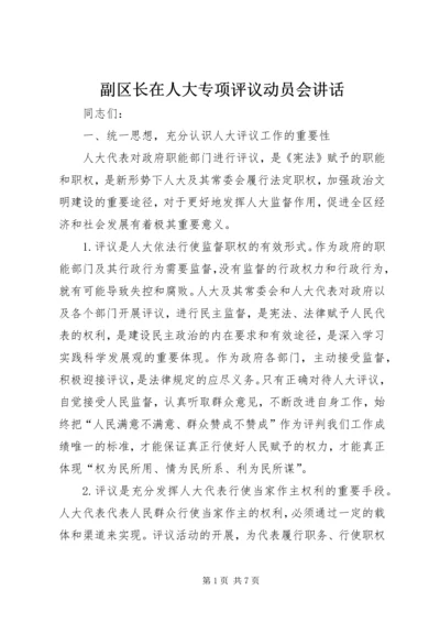 副区长在人大专项评议动员会讲话.docx