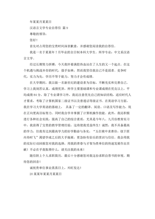 汉语言文学专业自荐信范文汇编9篇.docx
