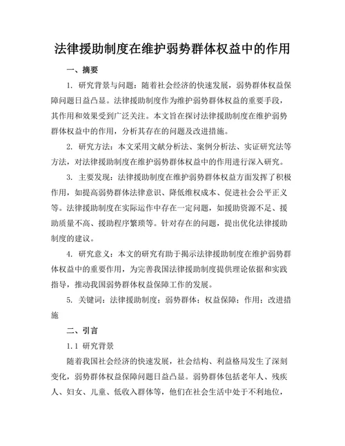 法律援助制度在维护弱势群体权益中的作用