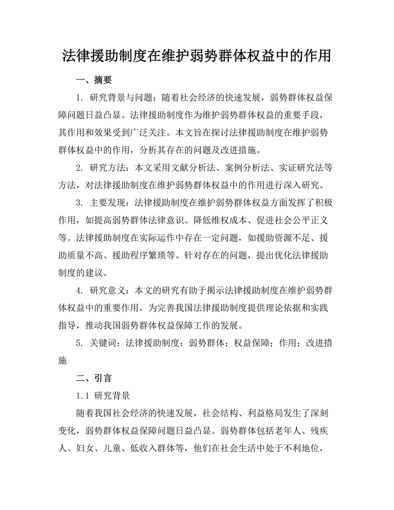 法律援助制度在维护弱势群体权益中的作用