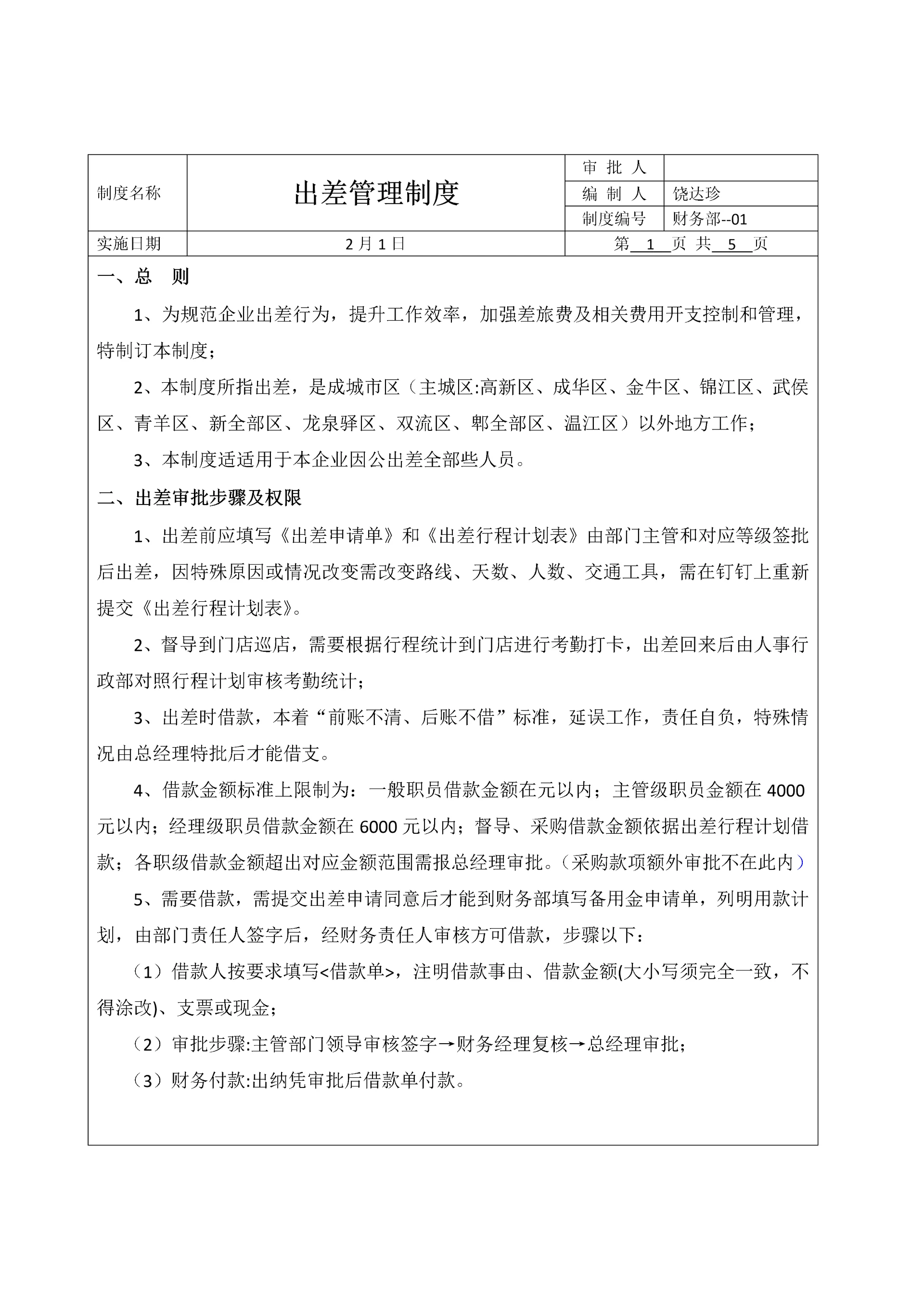 出差管理核心制度和综合流程.docx