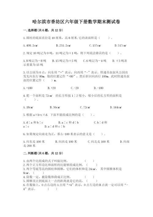 哈尔滨市香坊区六年级下册数学期末测试卷汇编.docx