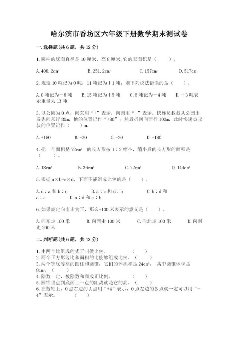 哈尔滨市香坊区六年级下册数学期末测试卷汇编.docx