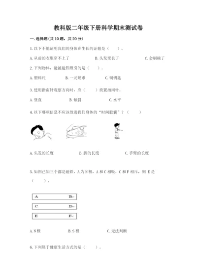 教科版二年级下册科学期末测试卷【突破训练】.docx