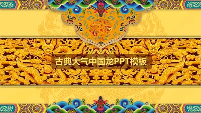高端大气中国龙PPT动态模板