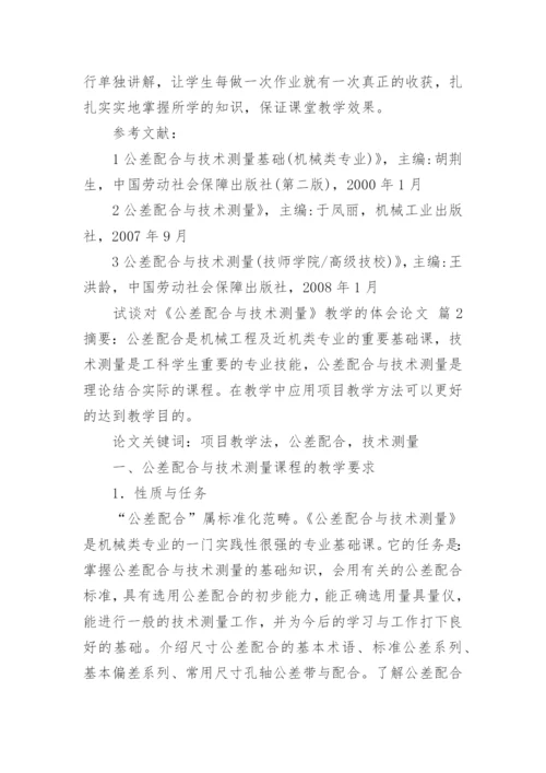 试谈对《公差配合与技术测量》教学的体会论文.docx