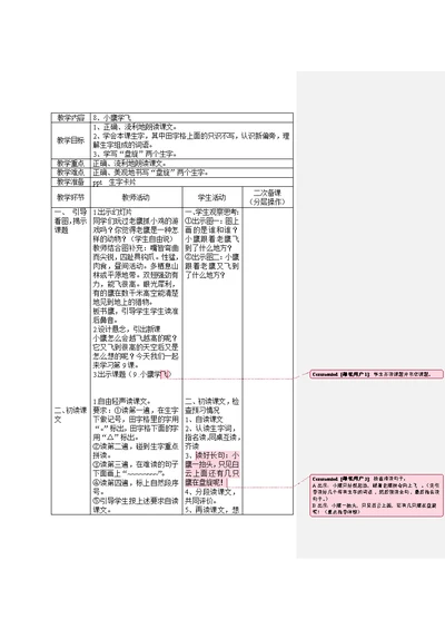 苏教二年级语文上册第四单元二次备课