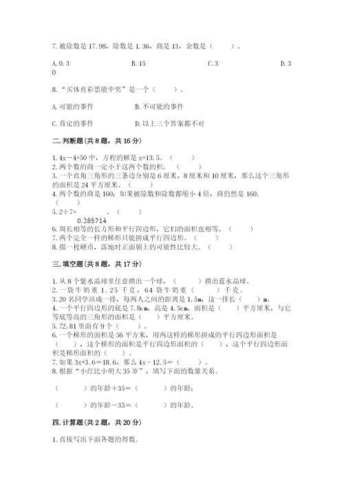 人教版五年级上册数学期末测试卷及参考答案【新】.docx