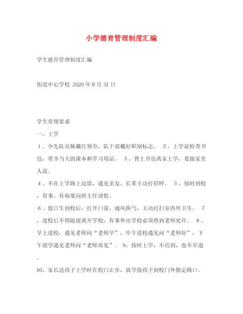 精编之小学德育管理制度汇编.docx