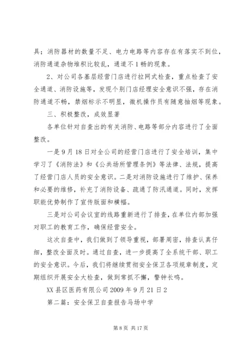 安全保卫自查报告 (2).docx