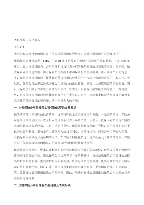 借鉴国际保险监管经验-加强中国保险公司治理立法.docx