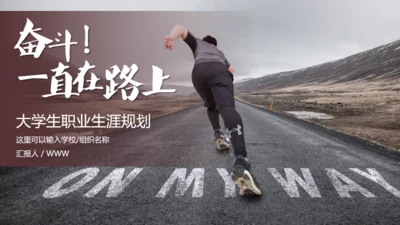努力奋斗我一直在路上奋跑通用PPT模板