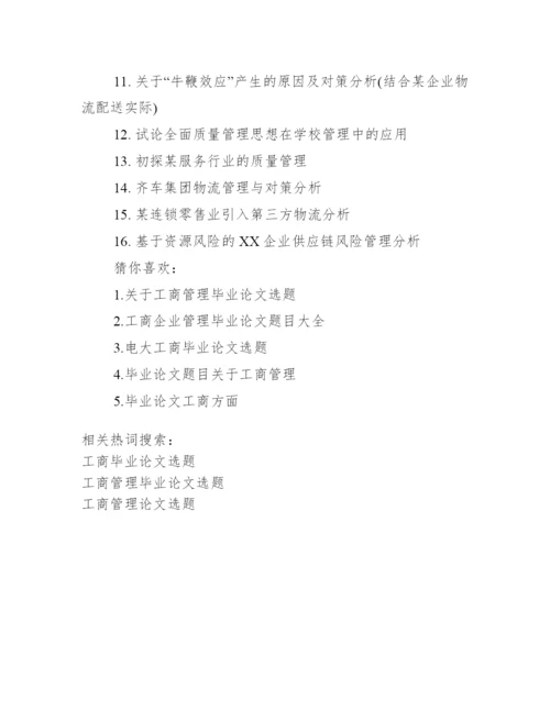 工商管理毕业论文选题【工商毕业论文选题】.docx