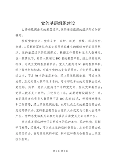 党的基层组织建设.docx