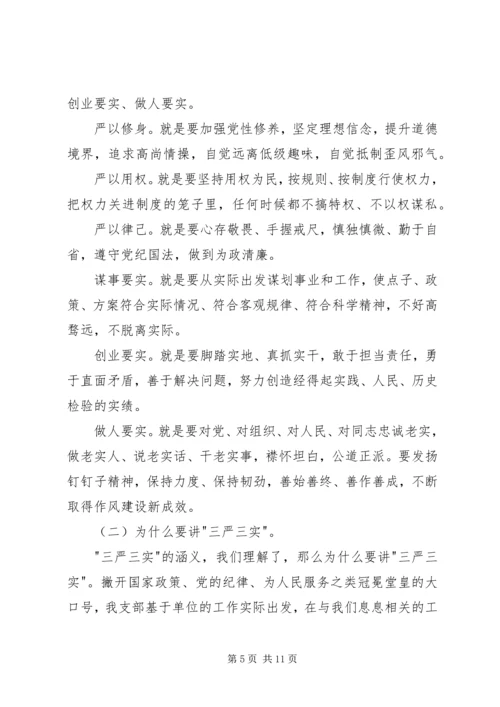 党支部三严三实专题教育活动总结.docx