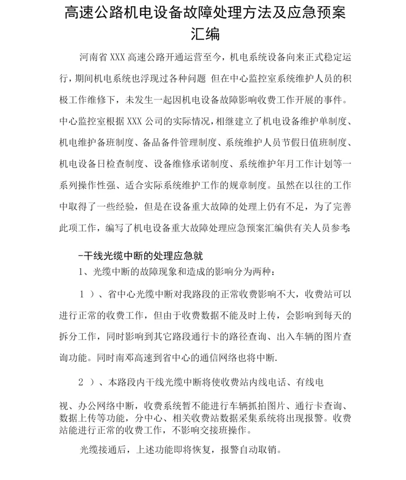 高速公路机电设备故障处理方法及应急预案.docx